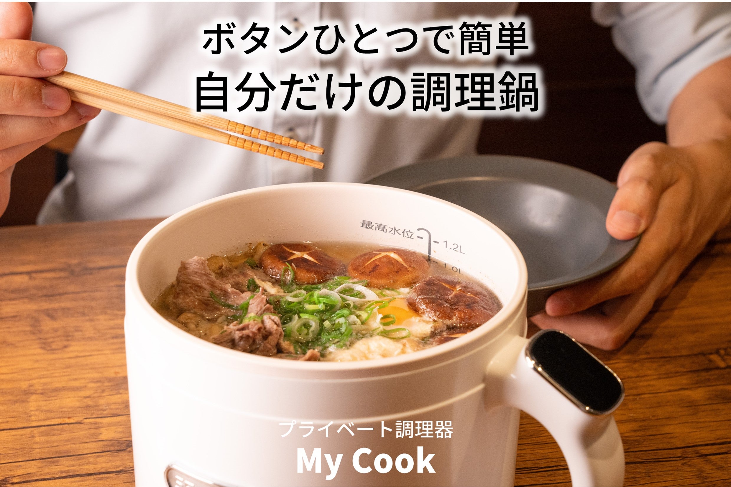 1人前の本格調理！調理メニューから選ぶだけで簡単！プライベート調理