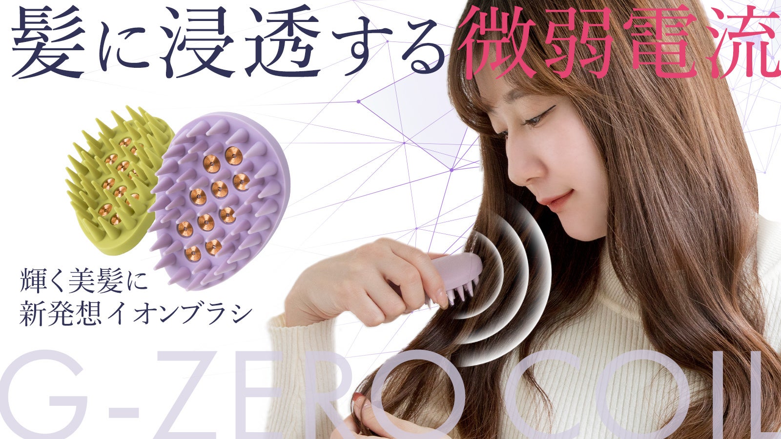 うる艶髪へ導くマイクロカレントとマイナスイオンのヘアブラシ 新発想W