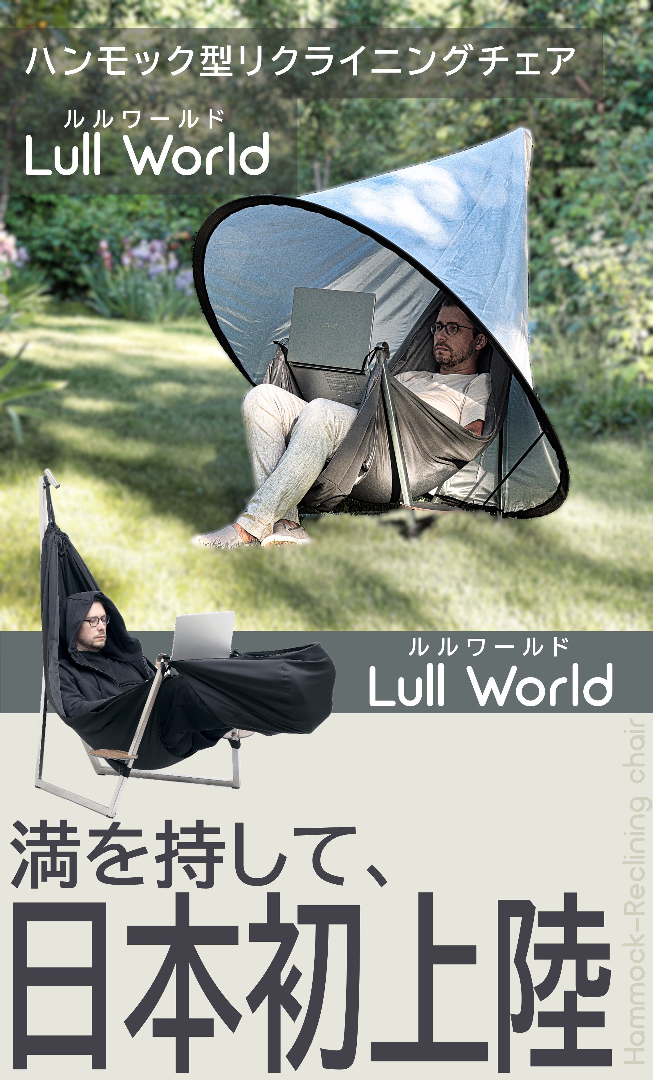 ハンモック型リクライニングチェア】超無重力生活を日常に。｜Lull