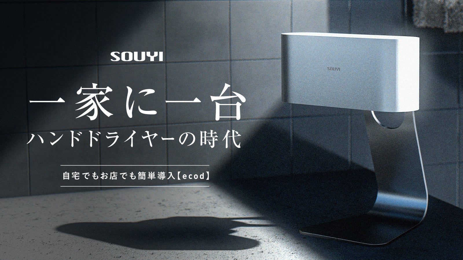 ついに自宅やお店にハンドドライヤーが！タオルからの菌移りゼロ！手間