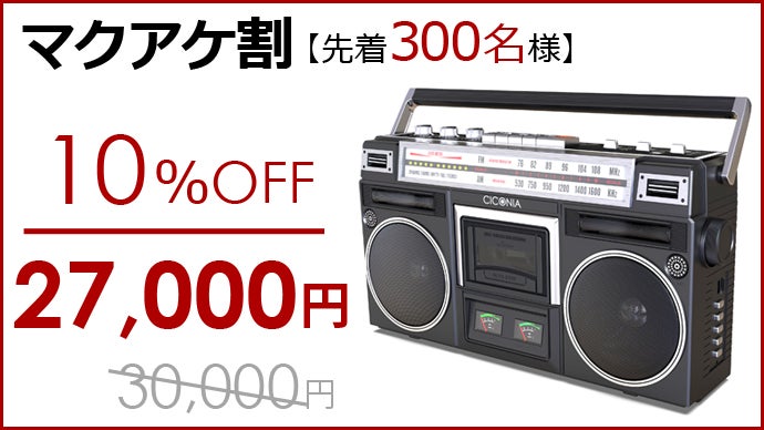 懐かしのカセットもBluetoothも！レトロモダンなステレオラジカセ