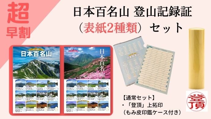 百名山に登った記録と記憶をカタチあるものに！「日本百名山 登山記録