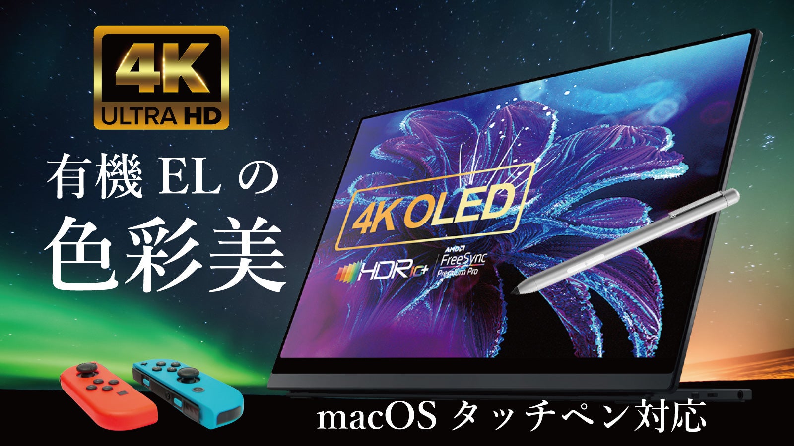 10.7億の色彩美に浸る。macOSタッチペン対応 4K有機ELモバイルモニター