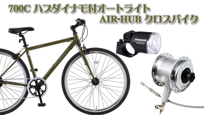 自動で空気が入るエアハブクロスバイクがオートライト付で新登場