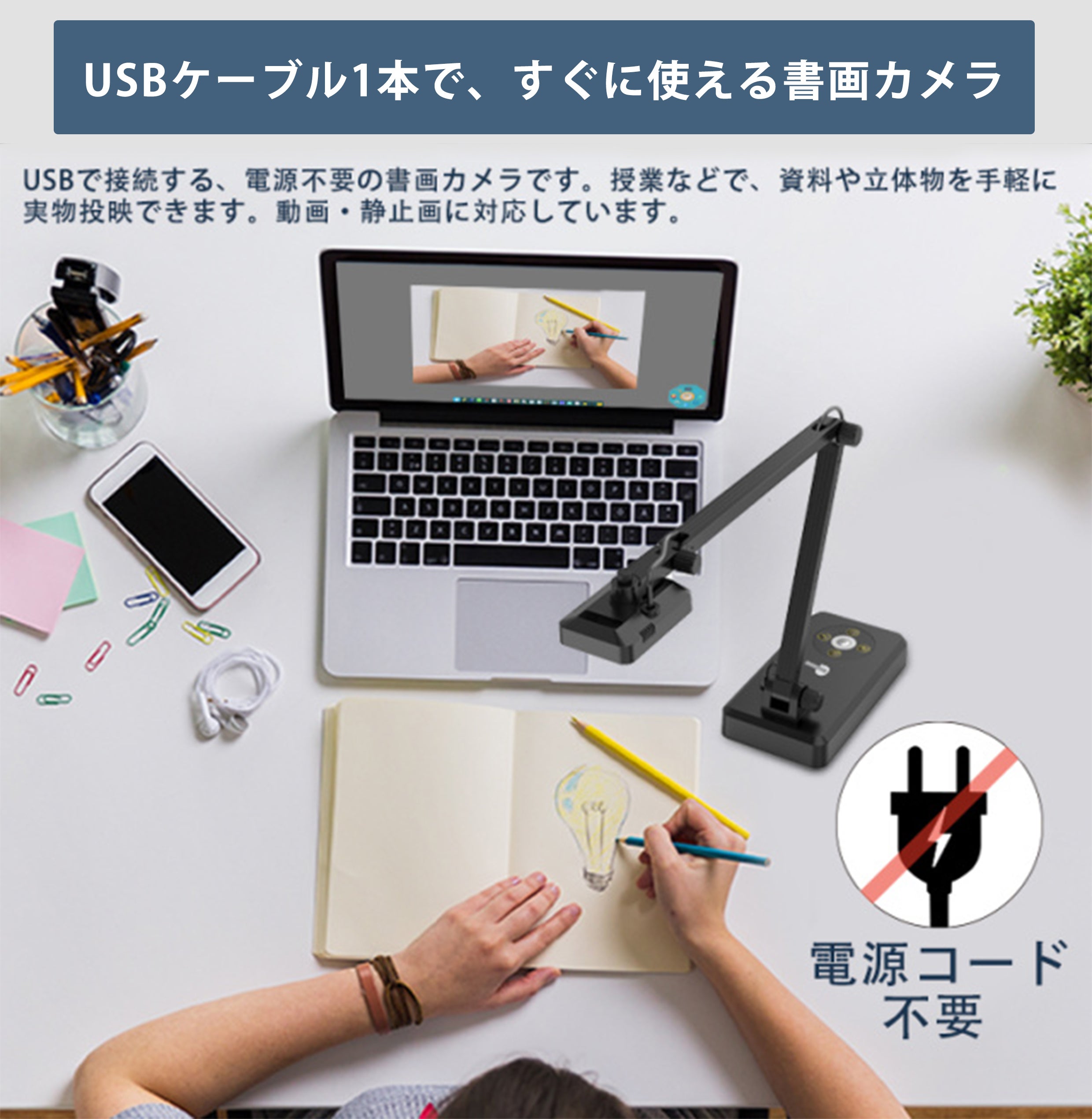 簡単操作で授業などで、資料や立体物を手軽に実物投映できる！多機能