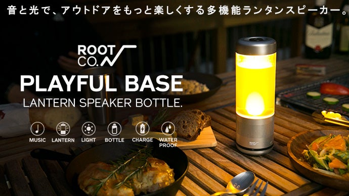 PLAYFUL BASE】多機能ランタンスピーカーでアウトドアを楽しく豊かに