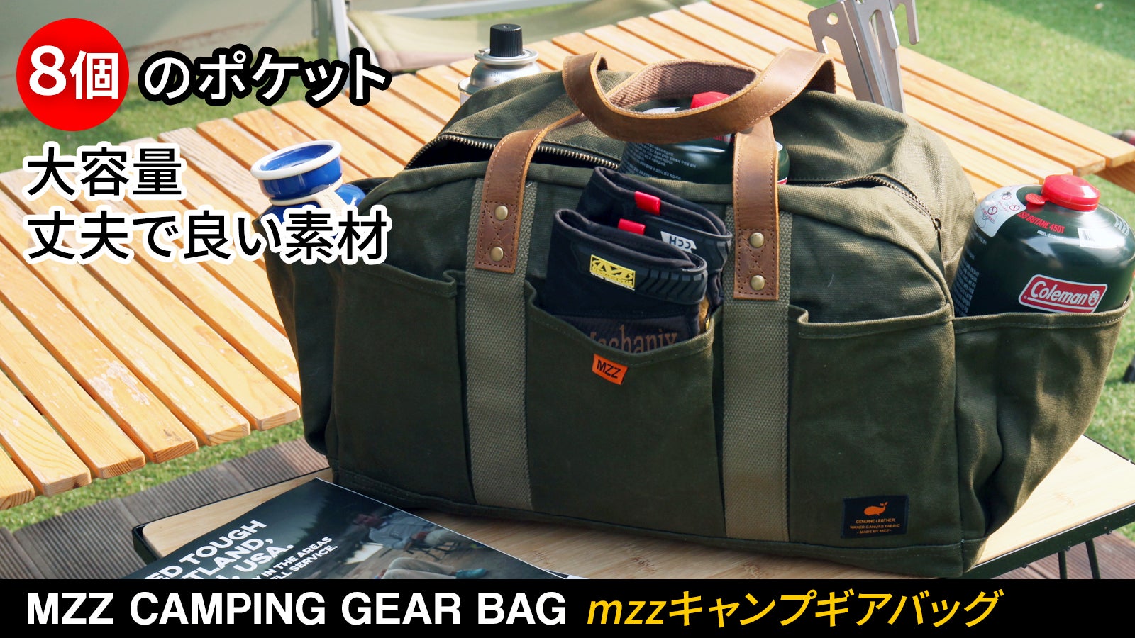 ワックスキャンバス素材！大容量！おしゃれなデザインの「MZZキャンプ