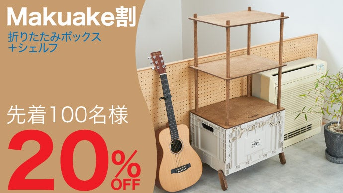 フォールディングボックスの新しいカタチ。テネシーキャンピングの3