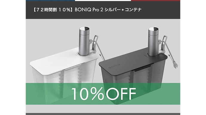 低温調理器 BONIQ Pro2｜マクアケ - アタラシイものや体験の応援購入