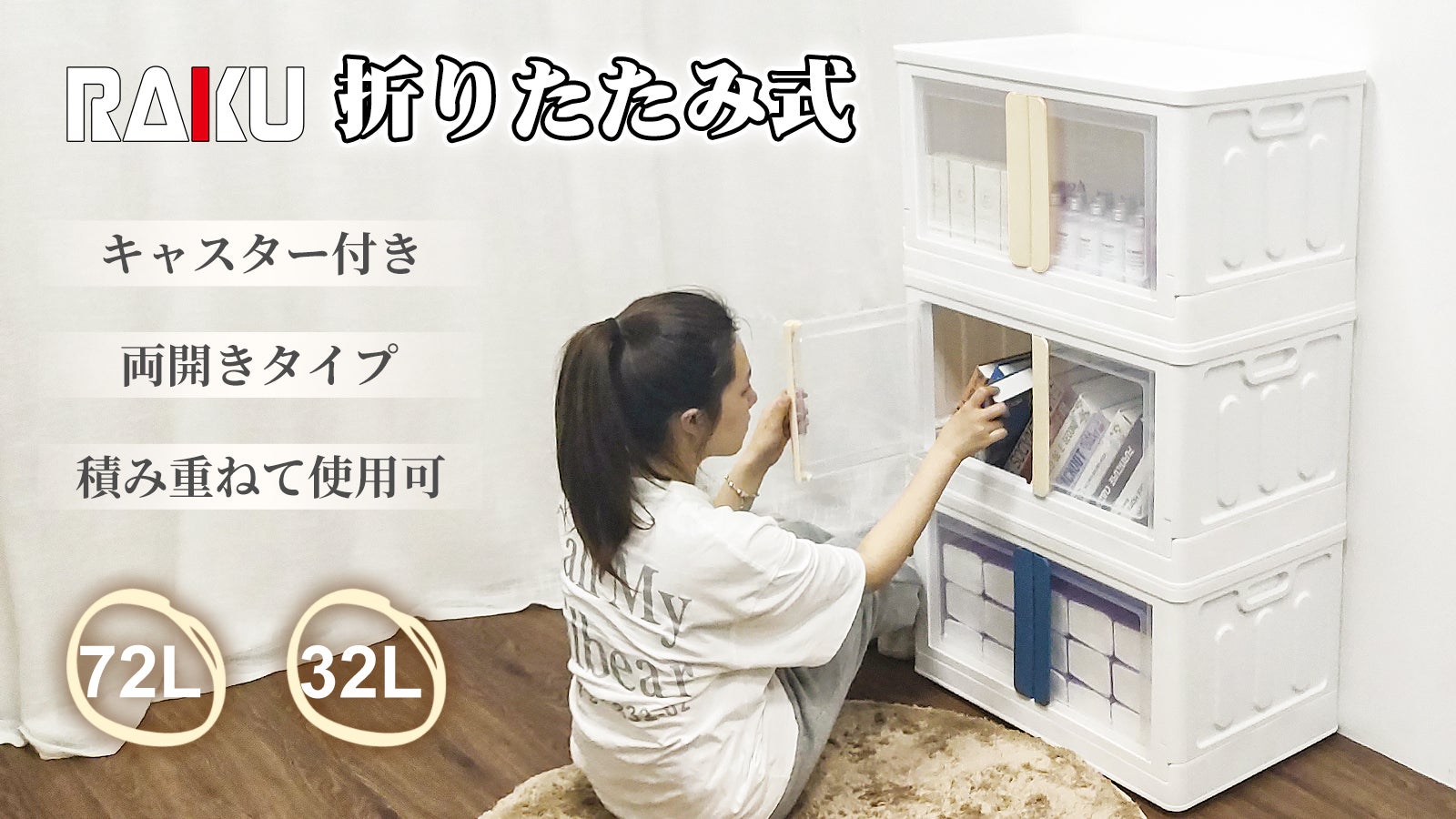 積み重ねて使用でき、使わない時も折りたたみ可能、キャスター付両開き