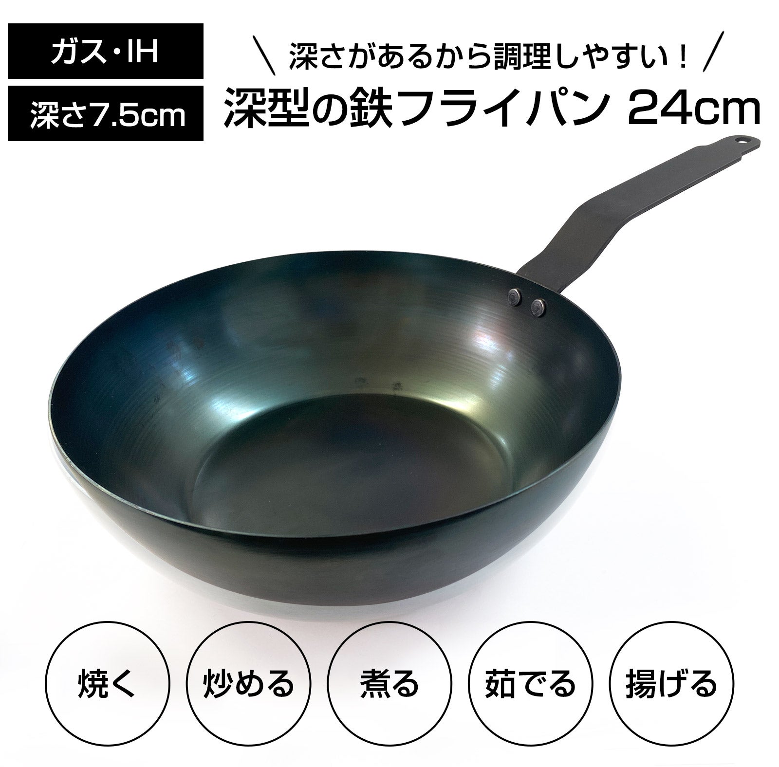 様々な料理をこれ一つで。お手入れが楽、IH対応 深型鉄フライパン 24cm