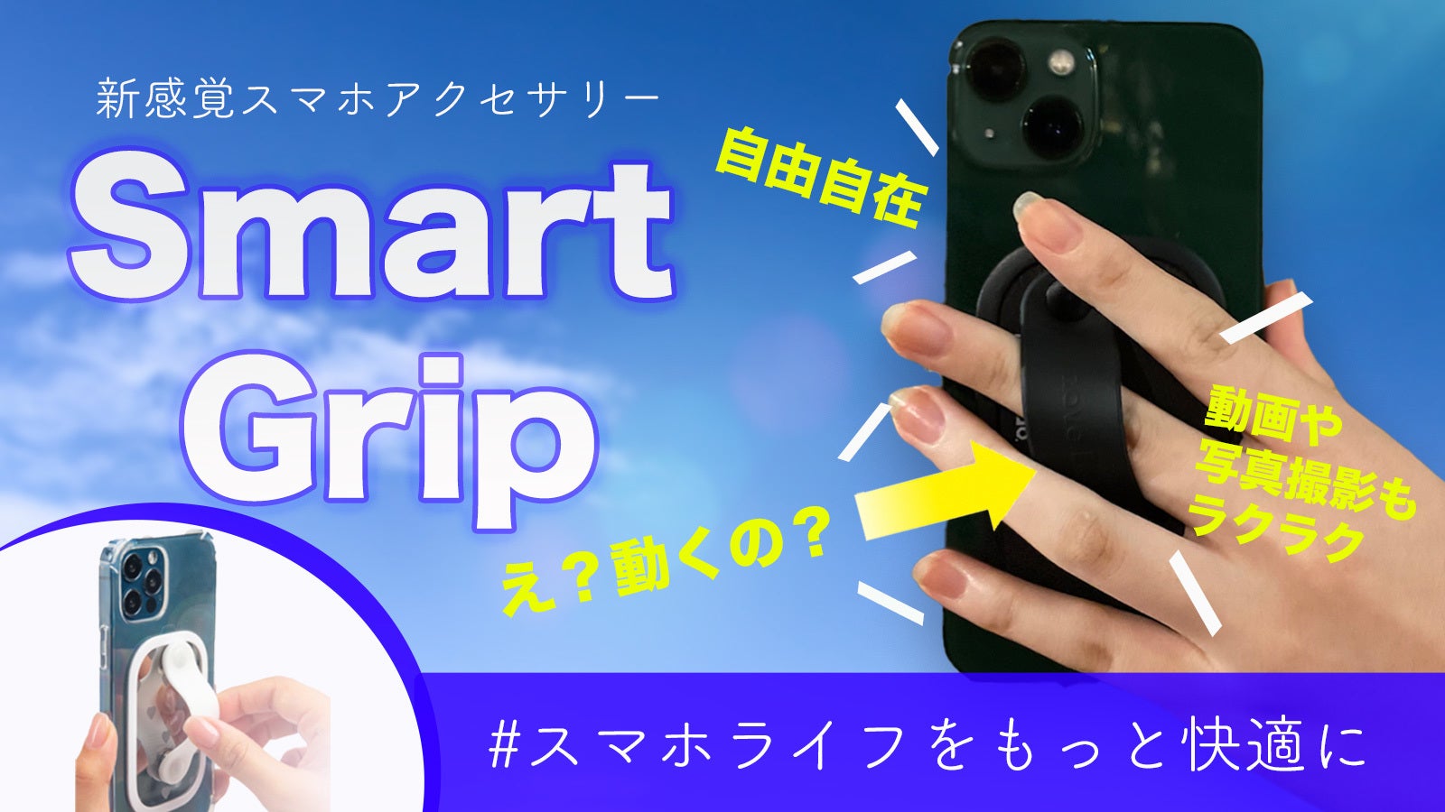 スマホを片手で快適操作！！”滑る”魔法のアクセサリー［Smart Grip