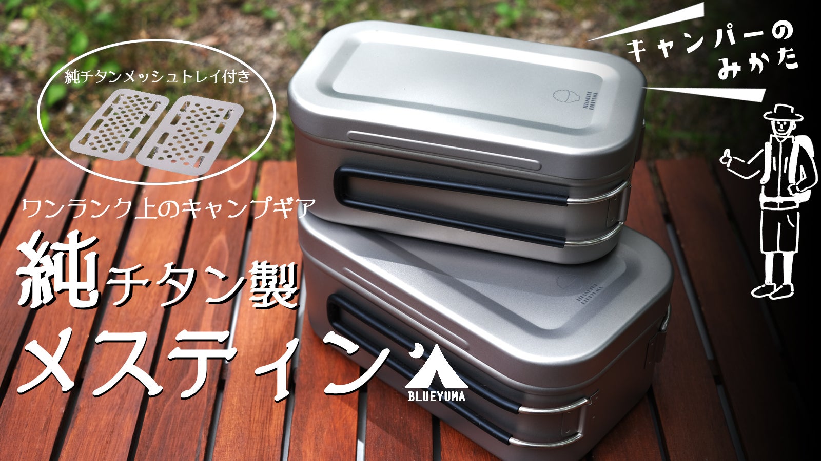 至高のキャンプアイテム。純チタン製メスティン「TITANBLUE MESTIN