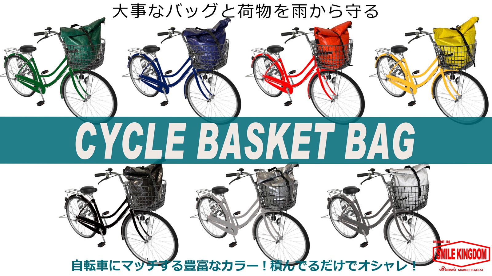 自転車カゴにすっぽり！大事な荷物を雨から守る“CYCLE BASKET BAG