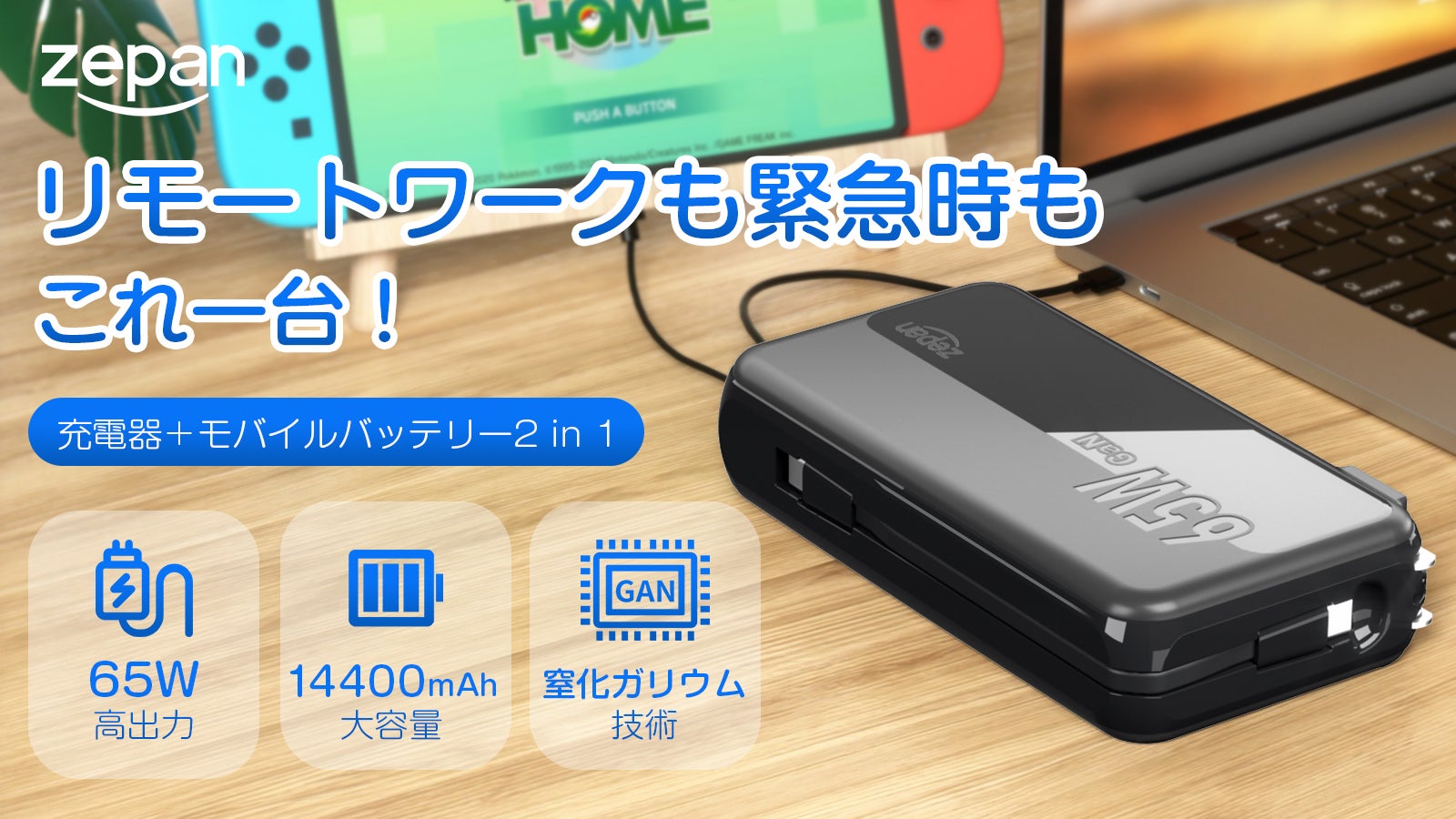 充電器とモバイルバッテリー2in1、65WハイパワーでノートPCも楽々