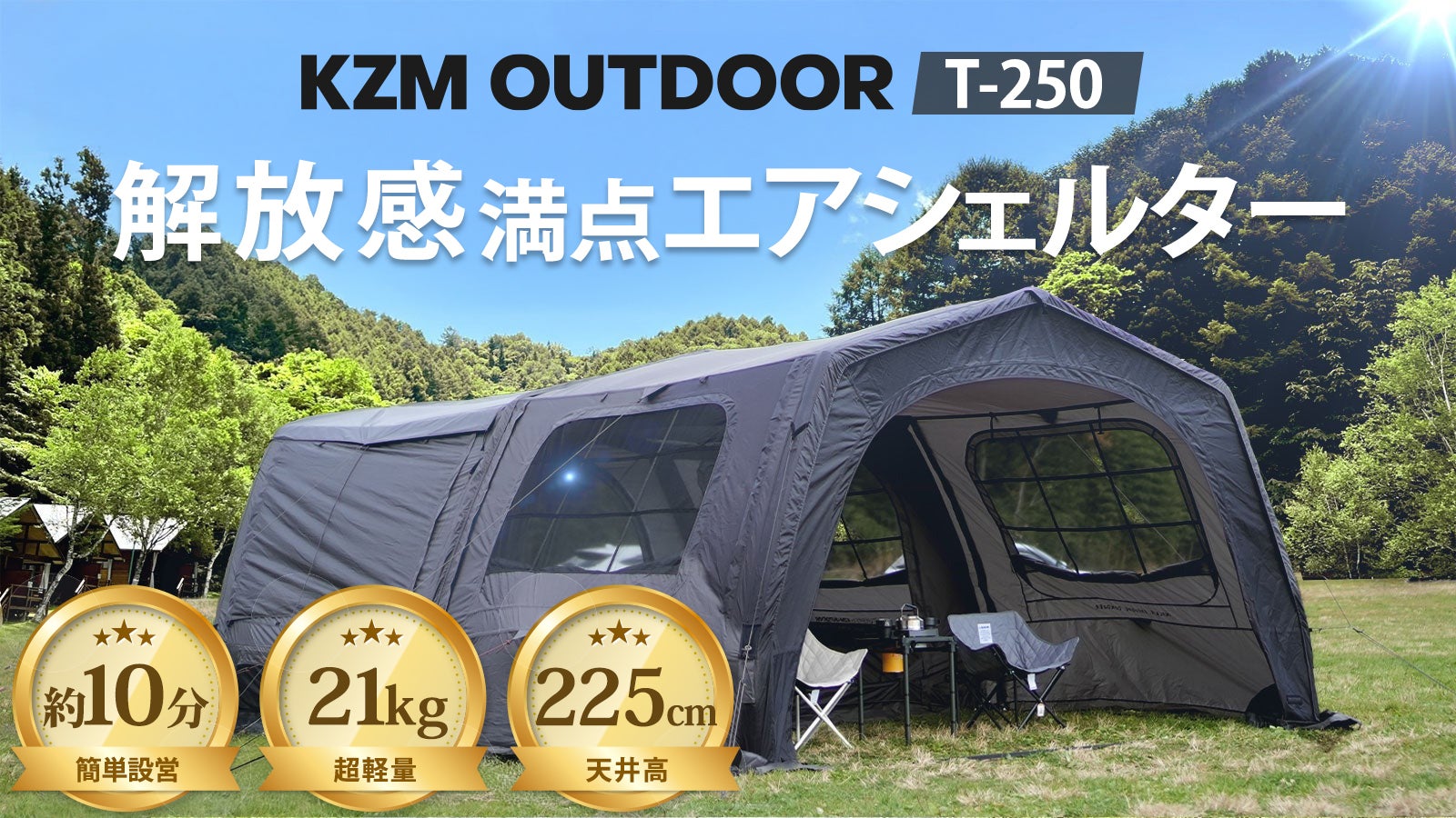 衝撃の21kg】軽量&大空間！ボタン1つで設営10分！T-250エアシェルター