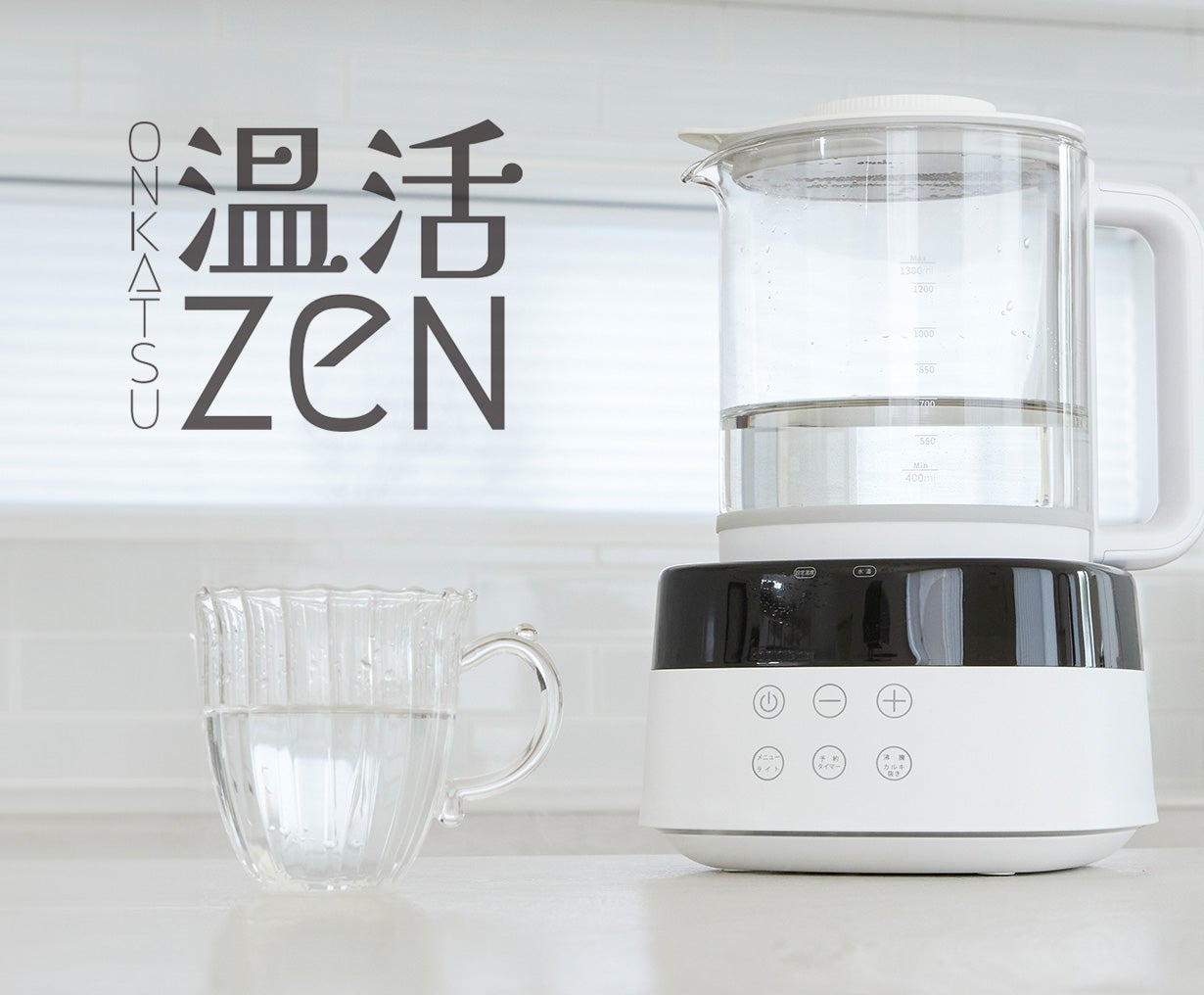 カルキ抜きモード搭載】ご自宅で完璧な白湯を。美と健康を支えるあなた
