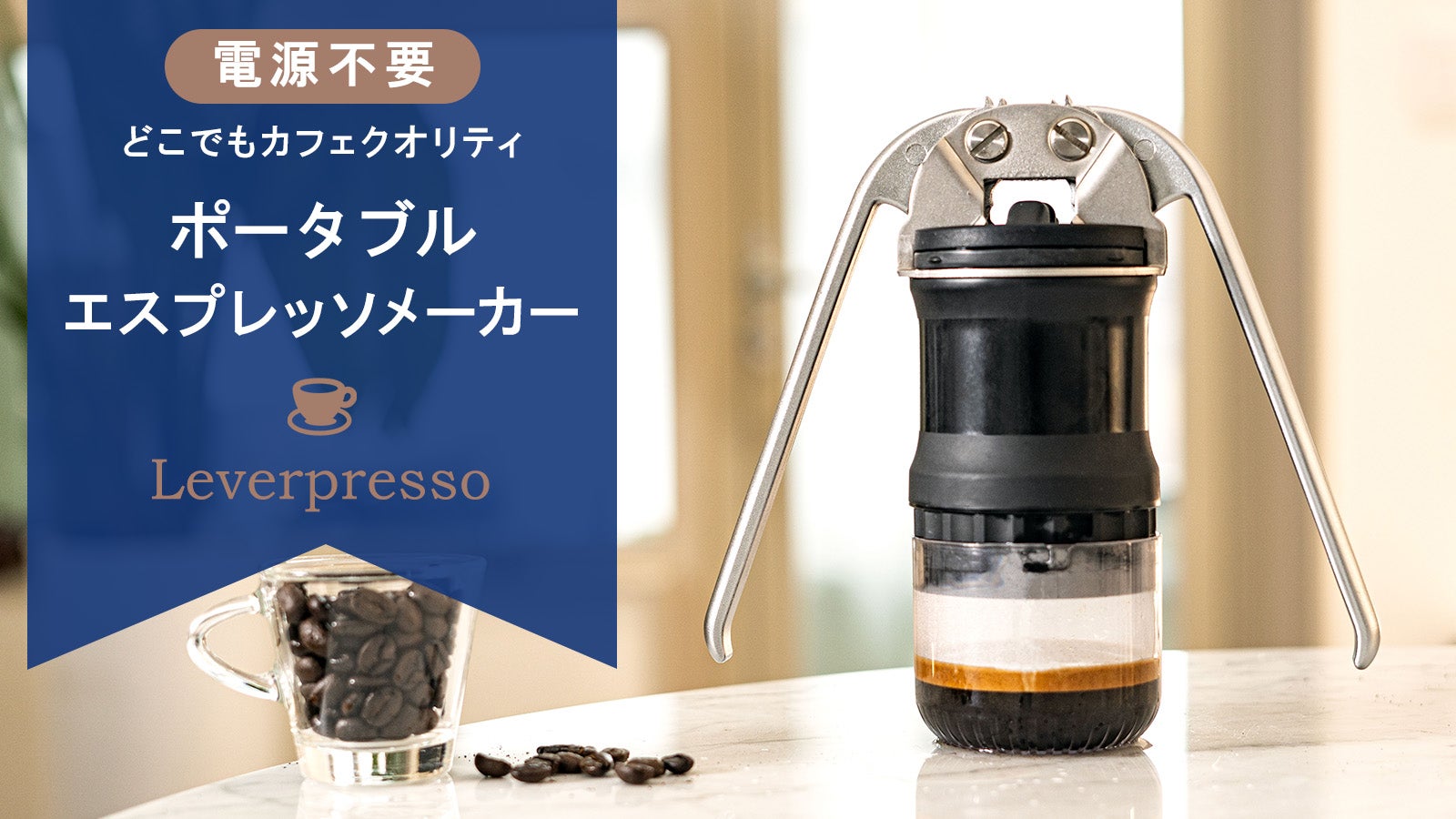 家でも外出先でも本格的なエスプレッソが淹れられるハンドレバー式