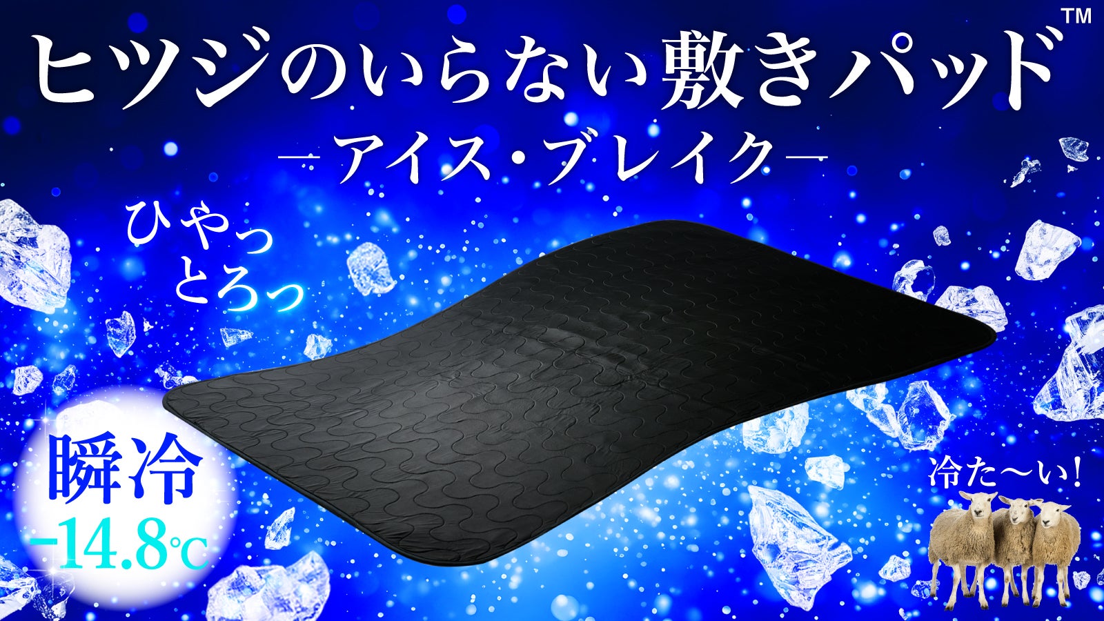 瞬冷-14.8℃】寝床に入った瞬間ひやっとろ〜ん！極上の敷きパッドが遂に