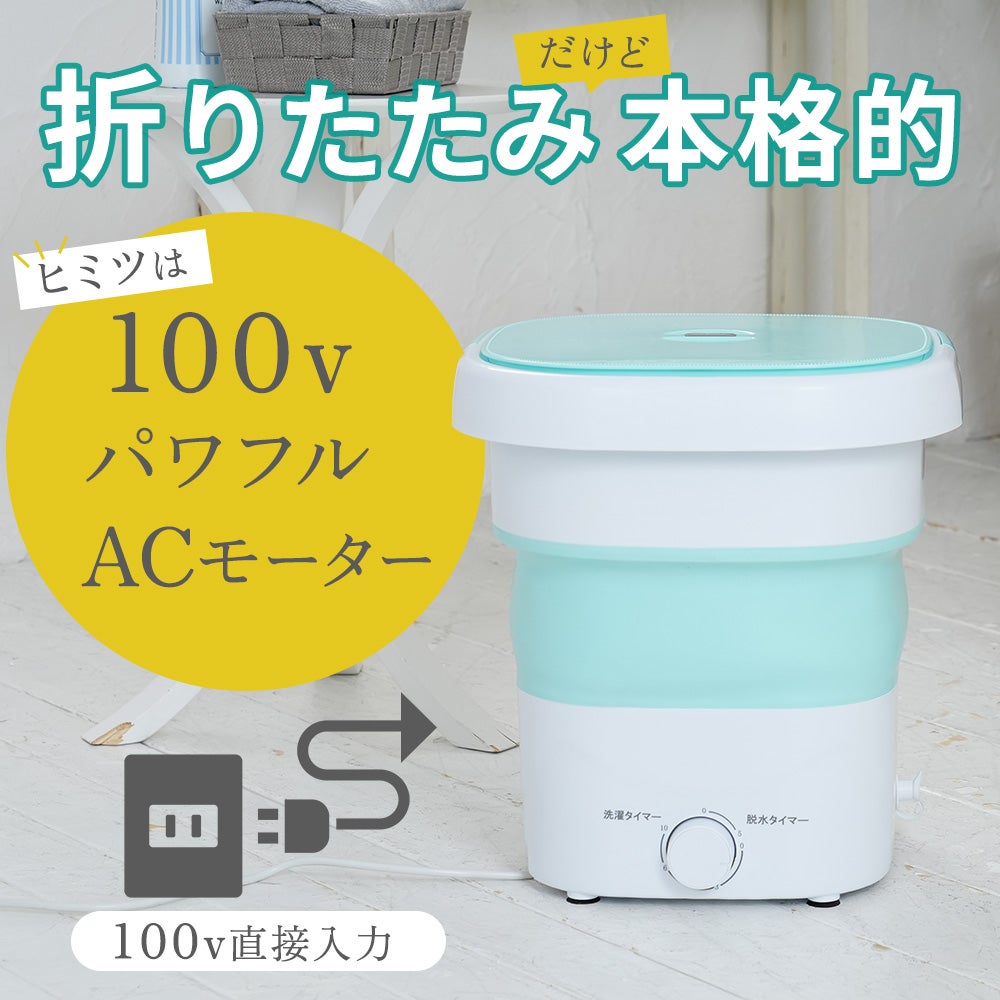 100VのACモーターでパワフル洗浄。しっかり洗える折り畳み式洗濯機