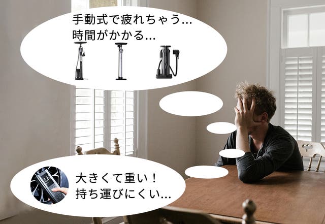 この1台で、サイクリングが変わる！自転車タイヤ特化型超ミニ空気入れ