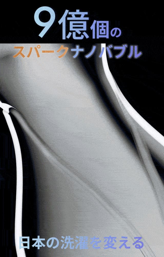 今までの“汚洗濯”にさよなら】9億個のスパークナノバブルが日本の洗濯