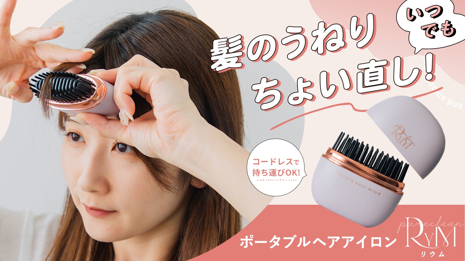 湿気でうねる髪に。軽量コンパクト！持ち歩けるコードレスのヘア