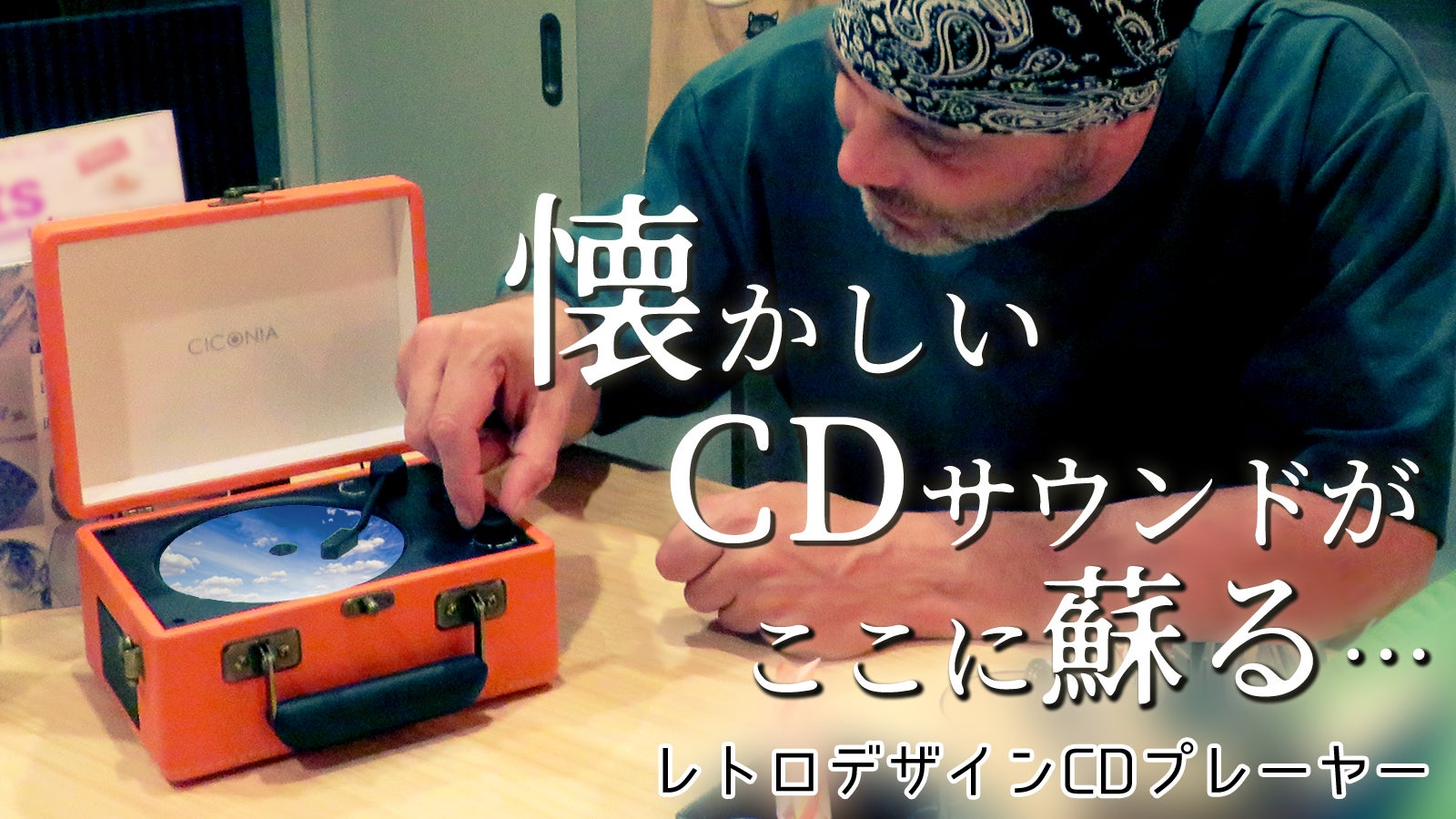 1980年代に流行った音楽を再び。Bluetooth搭載のレトロCDプレーヤー