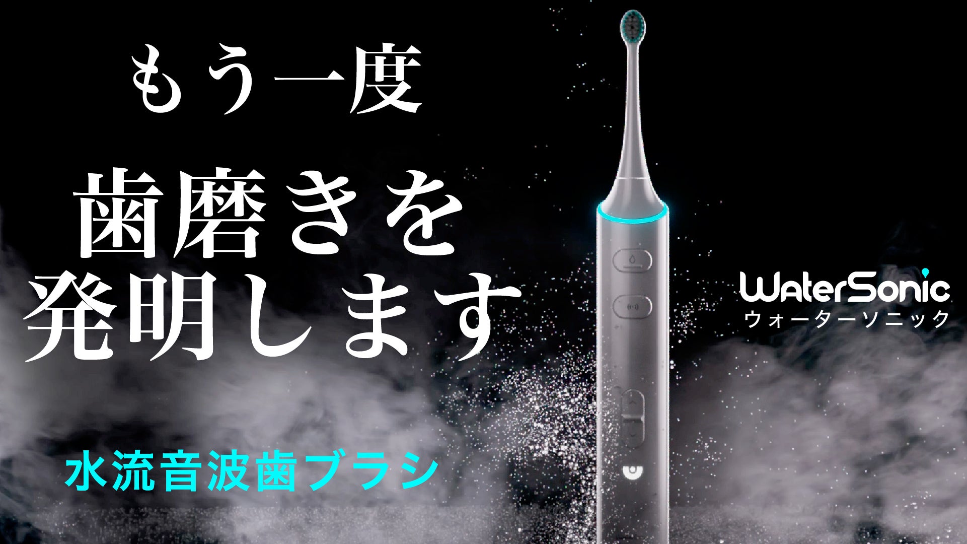 ジェット水流と音波振動の同時洗浄 】全ての汚れを1台で、1度に落とす