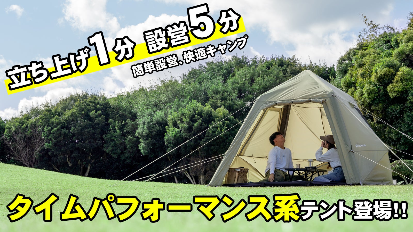 簡単設営、快適空間！アウトドアの新常識！空気で膨らむエアテント