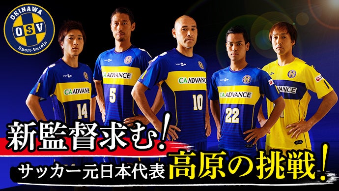 沖縄SVの新監督求む！ サッカー元日本代表 高原の挑戦！｜マクアケ