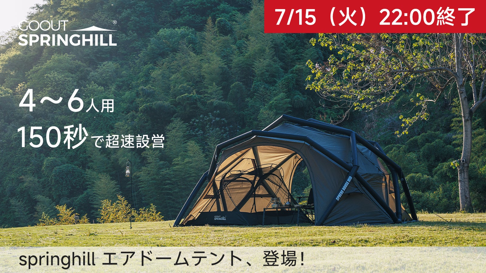 150秒で快適空間設営完成！springhillエアドームテントキャンプを手軽