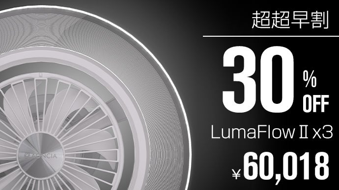 アンコール】快適な空間を光と風で作り出す。進化したシーリングファン