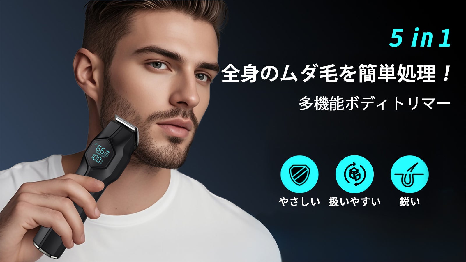 5 in 1】全身のムダ毛を簡単処理！肌に優しい新設計、多機能ボディ