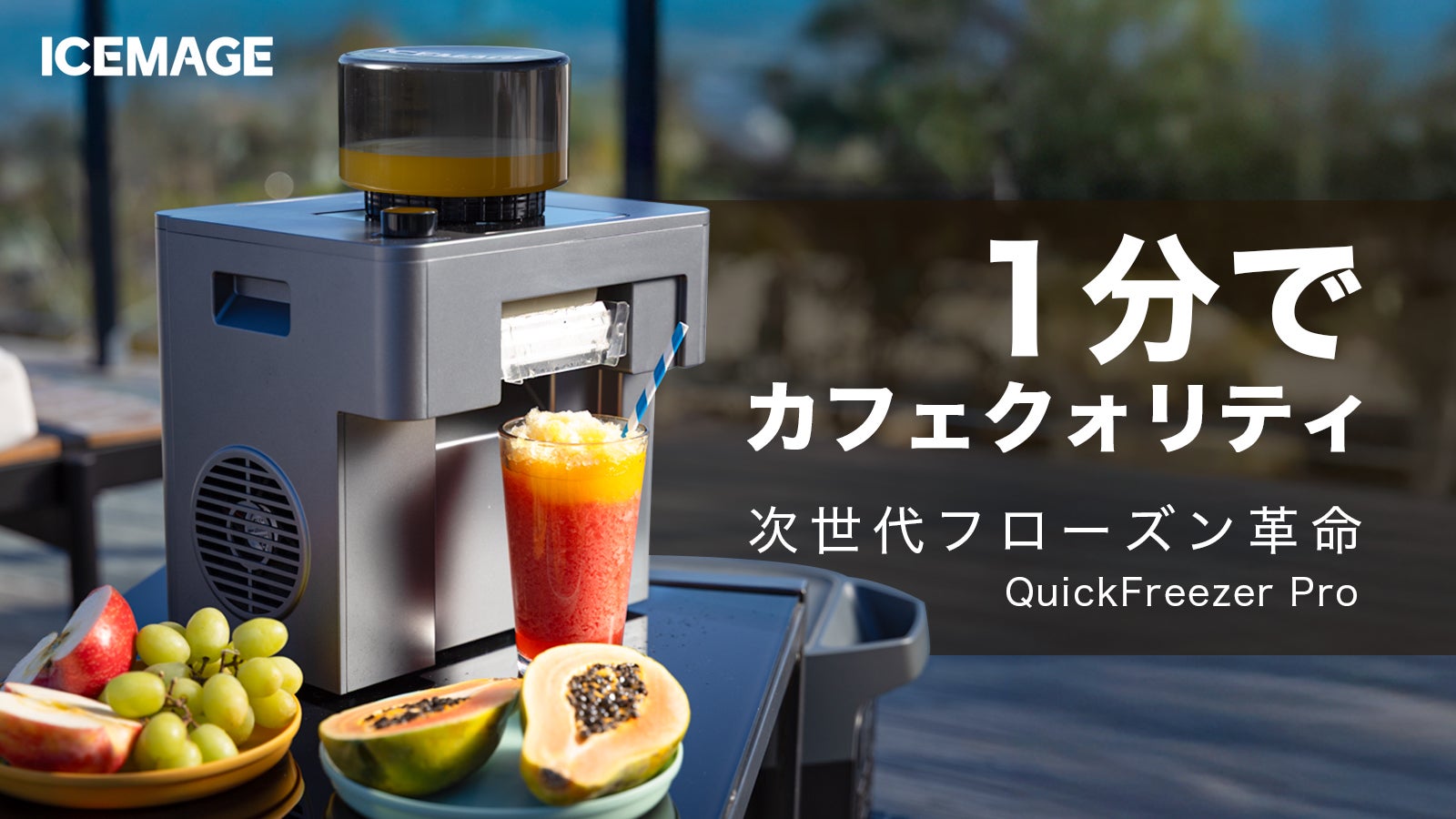 無限アレンジ×15食感で、毎日が新発見。急速凍結フローズンマシン