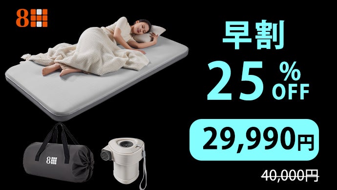 極上の寝心地と携帯性を実現】災害時・キャンプ・車中泊に｜8H多機能