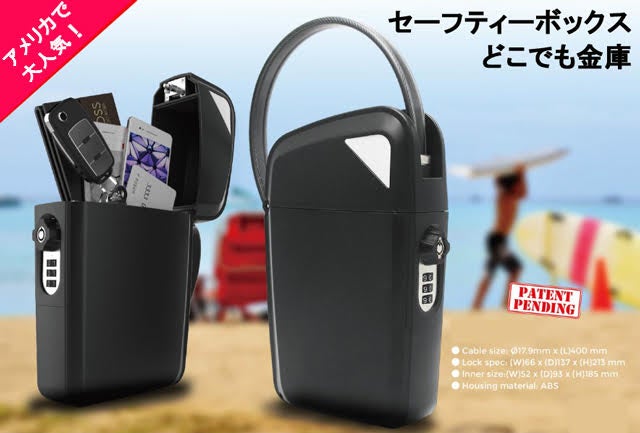セーフティーボックス・どこでも金庫！アメリカで大人気のタイプが日本