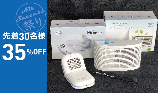本気で消臭したい方！携帯できるイオン除菌消臭器 エアーサクセス
