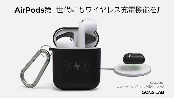 AirPods第1世代進化のための最高の武器! GAZEワイヤレス充電ケースV2
