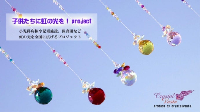 子供達に虹色の光を！スワロフスキーで作ったサンキャッチャーで日本中