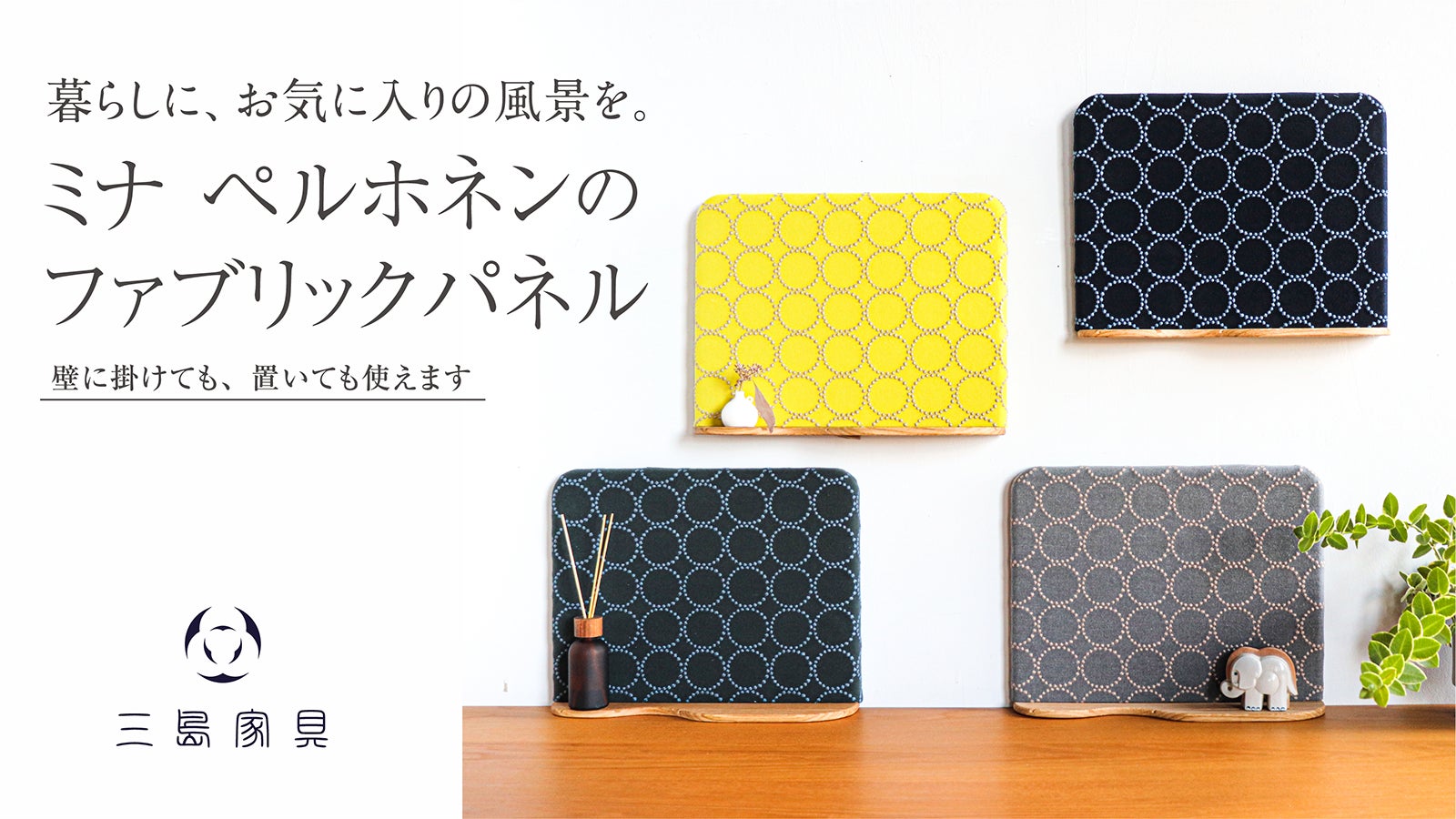 置いても使える。ミナ ペルホネンの生地を使った、小物トレイ付き