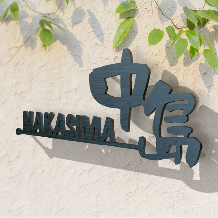 看板 漢字 オーダーメイド表札 アイアン おしゃれ 戸建 ステンレス