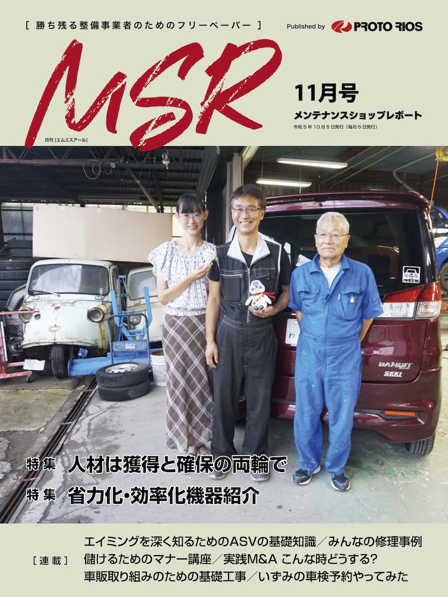 整備工場向け専門誌、月刊メンテナンスショップレポート2023年11月号に