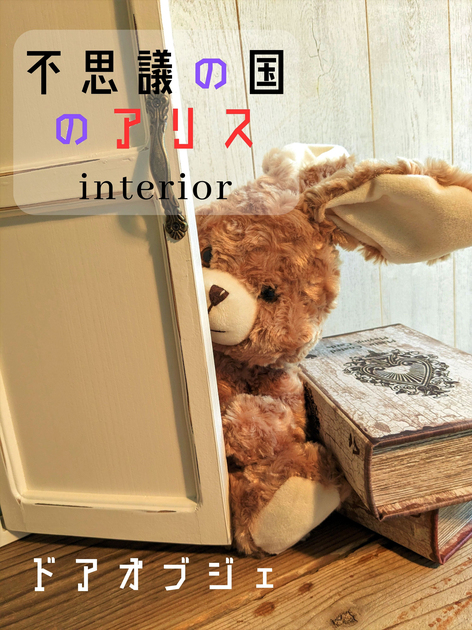 不思議の国のアリスインテリア】アンティークドアオブジェミニ | salut