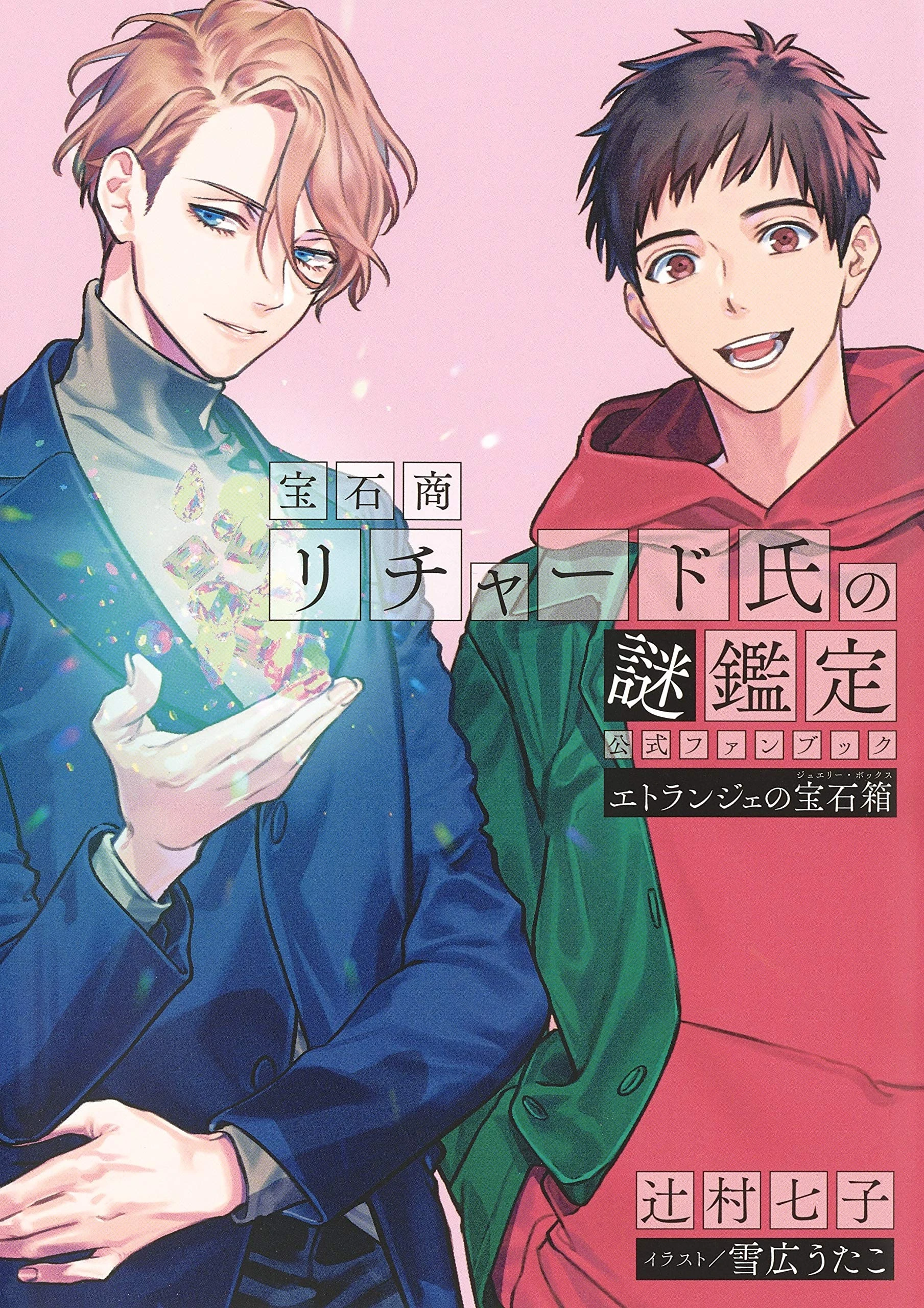 Official Fanbook: Étranger's Jewelry Box | The Case Files of