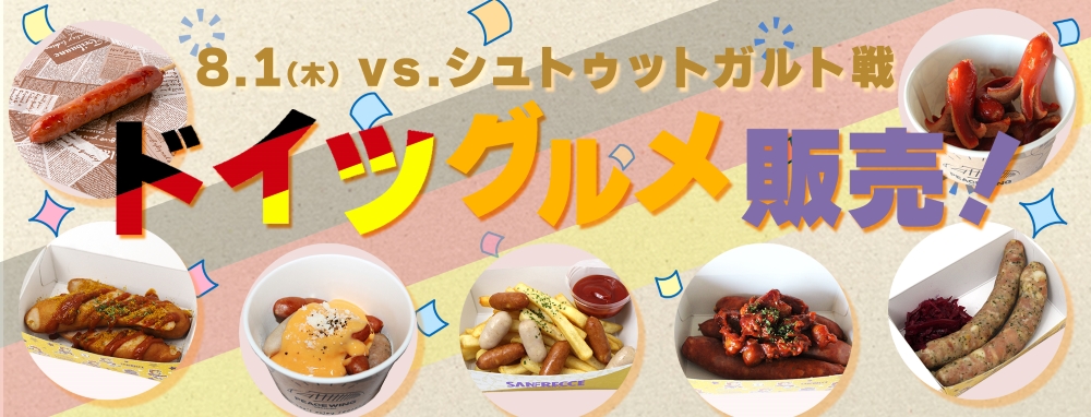 8/1（木）vs.VfBシュトゥットガルト ドイツグルメの販売のお知らせ