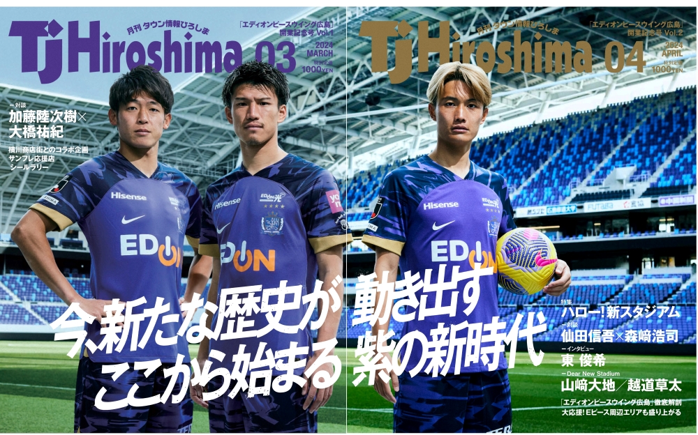 サンフレッチェ広島×TJ Hiroshima〉『エディオンピースウイング広島