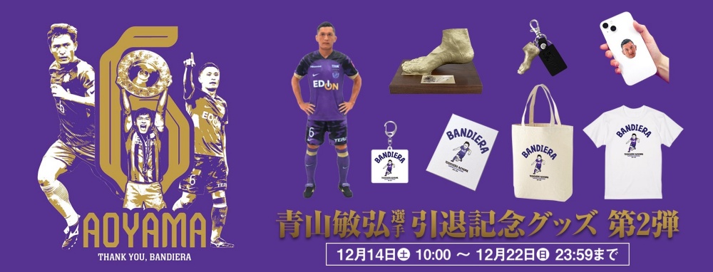 青山敏弘選手引退記念グッズ第二弾 受注販売のお知らせ