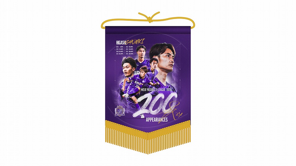 東俊希選手「J1リーグ通算200試合出場」達成記念グッズ受注販売の