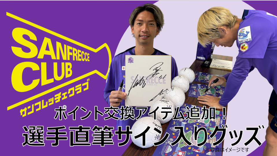 サンフレッチェクラブ会員】ポイント交換アイテム追加のお知らせ